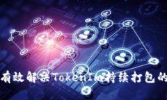 如何有效解决TokenIm持续打包的问题