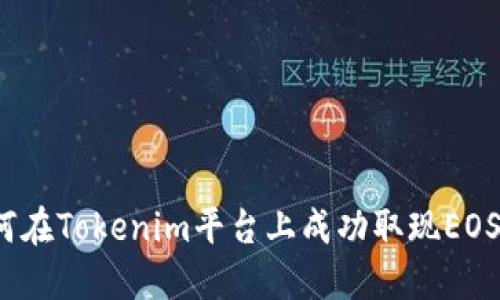 如何在Tokenim平台上成功取现EOS币？