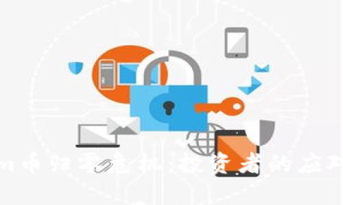 如何应对Tokenim币归零危机：投资者的应对策略与救赎之路