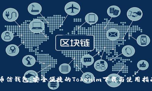币信钱包：安全便捷的Tokenim下载与使用指南