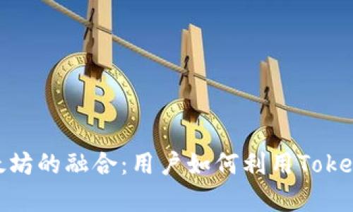 深入剖析TokenIM与以太坊的融合：用户如何利用TokenIM最大化以太坊的潜力