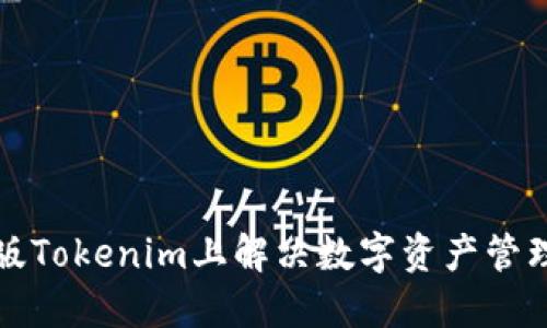 如何在电脑版Tokenim上解决数字资产管理的各种问题