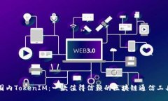 国内TokenIM：一款值得信赖的区块链通信工具