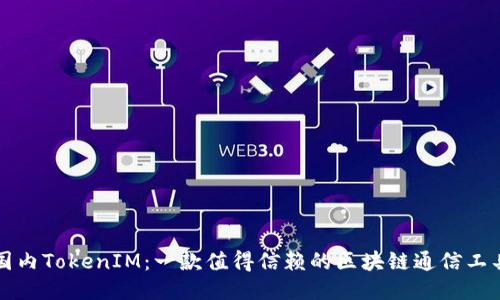 国内TokenIM：一款值得信赖的区块链通信工具