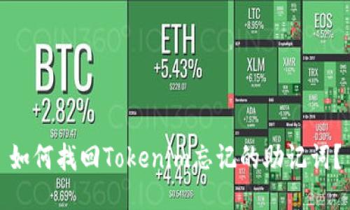 如何找回Tokenim忘记的助记词？