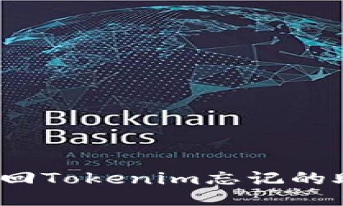 如何找回Tokenim忘记的助记词？