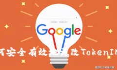 : 如何安全有效地更改TokenIM地址