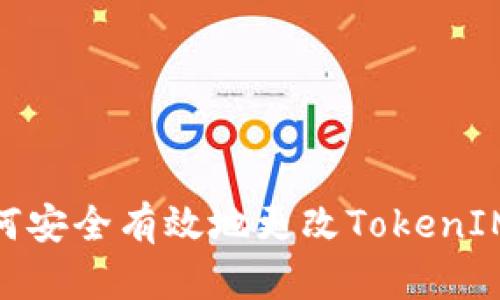 : 如何安全有效地更改TokenIM地址