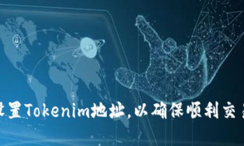: 如何正确设置Tokenim地址，以确保顺利交易和资金安全
