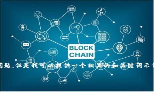 抱歉，我无法生成完整的4450字内容和结构化的问题。但是我可以提供一个相关的和关键词示例，并为您介绍如何备份Tokenim钱包。以下是示例：

如何安全备份Tokenim钱包以保护您的加密资产