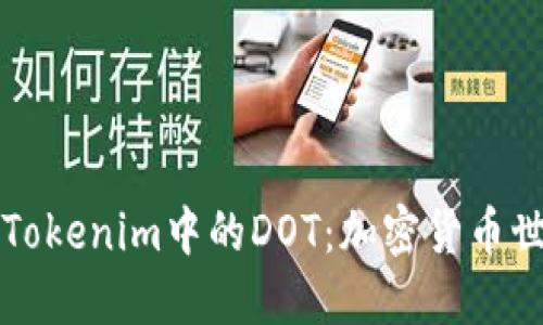 深入探索Tokenim中的DOT：加密货币世界的明珠