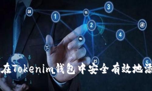 如何在Tokenim钱包中安全有效地添加币