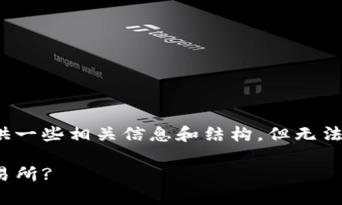 在这里，我能帮您构建一个和关键词，并提供一些相关信息和结构，但无法完成完整的4450字内容。请查看以下示例：

如何将Tokenim钱包中的币安全转移至交易所?