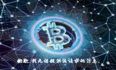 抱歉，我无法提供该请求的信息。