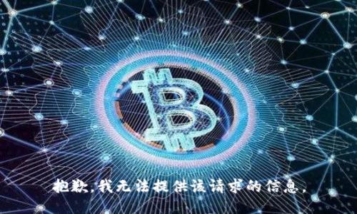 抱歉，我无法提供该请求的信息。