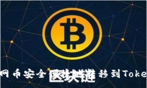 :
如何将主网币安全便捷地转移到Tokenim钱包？