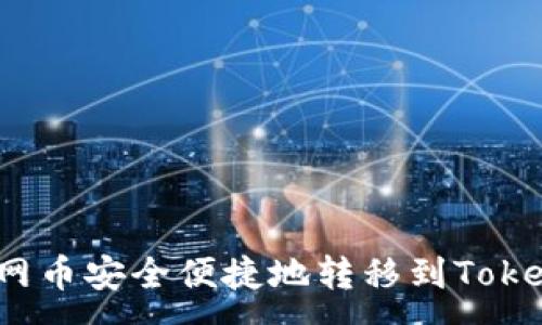 :
如何将主网币安全便捷地转移到Tokenim钱包？