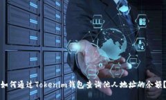 如何通过Tokenim钱包查询他人地址的余额？