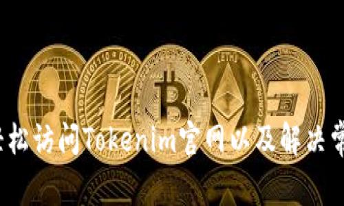  如何轻松访问Tokenim官网以及解决常见问题