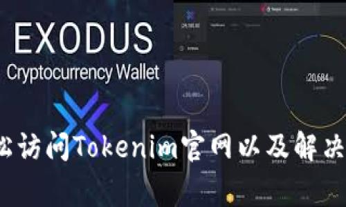  如何轻松访问Tokenim官网以及解决常见问题