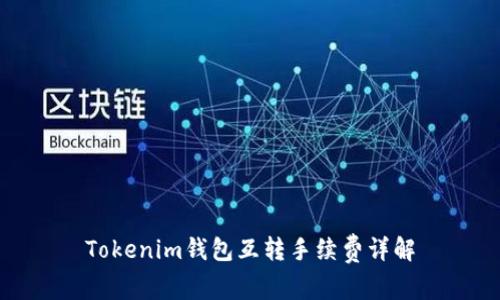 Tokenim钱包互转手续费详解