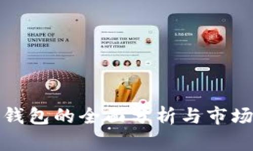 火币钱包的全面分析与市场观察