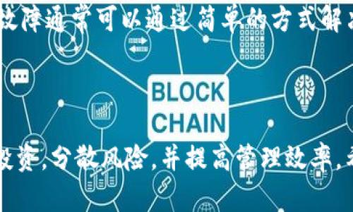   如何在Tokenim上实现分身功能？ / 

 guanjianci Tokenim, 分身, 区块链 /guanjianci 

---

引言
在当今的数字世界中，区块链技术的应用正在不断扩大，形成了一个丰富多彩的生态系统。其中，Tokenim作为一种新兴的平台，因其独特的功能和易用性而受到广泛关注。尤其是“分身”功能，为用户提供了全新的使用体验。那么，什么是Tokenim的分身功能？它又是如何工作的呢？本文将深入探讨这个话题，并解答一些用户可能关心的问题。

是什么是Tokenim？
Tokenim是一种区块链平台，旨在提供去中心化的服务，如加密货币交易、资产管理和智能合约等。自成立以来，Tokenim凭借其高效的交易机制、用户友好的界面以及多样的功能吸引了大量用户。分身功能则是Tokenim的一项重要创新，它允许用户在同一平台上创建多个身份，从而实现更灵活的使用方式。

Tokenim的分身功能概述
Tokenim的分身功能意味着用户可以在平台上同时管理多个账户。这一功能特别适合需要区分不同业务需求或投资策略的用户。例如，一个用户可能希望分别管理个人账户、家庭账户和商业账户，而分身功能正好满足了这一需求。每个分身都能独立运行，拥有自己的资产和交易记录，而不会相互干扰。

如何在Tokenim上实现分身功能？
要在Tokenim上实现分身功能，用户需要首先创建一个主账户。在主账户下，用户可以通过平台的界面轻松地添加和管理分身。具体步骤如下：
ol
    li注册主账户：通过Tokenim的官方网站进行注册，填写必要的信息并完成身份验证。/li
    li登录后创建分身：在主账户的用户界面中，系统会提供“创建分身”的选项。用户点击后，按照提示输入分身名称和描述，确认创建。/li
    li管理分身：创建完成后，用户可以在账户管理界面看到所有的分身。可以单独为每个分身配置不同的策略，包括资产配置、交易策略等。/li
    li查看和切换分身：用户在登录后可以自由切换不同的分身，查看各个分身的交易记录和资产情况。/li
/ol
通过以上步骤，用户可以便捷地在Tokenim上创建和管理多个分身，他们的投资策略和用法。

Tokenim分身功能的优势
Tokenim的分身功能不仅提高了用户的灵活性和便利性，还带来了许多其他的优势：
ul
    listrong风险分散：/strong用户可以根据不同的业务需求进行资产分配，从而有效地分散投资风险。/li
    listrong隐私保护：/strong每个分身都是独立的，用户的交易记录不会互相混淆，这样可以更好地保护隐私。/li
    listrong便于管理：/strong分身功能使得资产和交易的管理变得更加简单直观，用户能够更快速地获取信息。/li
    listrong策略灵活调整：/strong用户可以为不同的分身制定拥有不同投资策略，以适应市场变化和个人需求。/li
/ul

可能相关的问题及答案

1. Tokenim的分身功能是否安全？
热点问题之一是关于Tokenim的分身功能是否安全。用户在选择使用任何区块链平台时，安全性无疑是首要考量。这方面，Tokenim采用了多层次的安全措施来保护用户的账户信息和资产。
首先，Tokenim为用户的账户提供了双重验证功能。这意味着，即使有人知道用户的登录密码，也无法随意访问用户的账户。此外，Tokenim在传输过程中对所有数据进行加密，以防止中途拦截和篡改。
其次，分身功能在设计时也考虑到了安全性。每个分身都被独立管理，用户可以选择设置不同的安全级别和权限，从而更好地控制分身的活动。用户可以为每个分身设置独特的密码和安全问题，确保即便主账户被入侵，也无法轻易获取所有分身的访问权限。
然而，用户在使用分身功能时仍需提高警惕，避免在公共网络下登录账户，以及定期更新密码，以提高安全性。

2. 如何管理Tokenim上的多个分身？
许多用户可能会对如何有效管理Tokenim上的多个分身感到困惑。其实，Tokenim的设计初衷就是为了满足用户的管理需求，为此，平台提供了灵活的管理工具，帮助用户更好地组织和管理各个分身。
首先，Tokenim的用户界面设计直观，用户可以轻松地在各个分身之间切换。每个分身都显示在账户管理页面上，用户可以点击进入特定的分身，查看其资产、交易记录及其他相关信息。
其次，平台还提供了一些自动化管理工具，用户可以设置定期汇总和报告功能，通过定期的汇总，用户可以清晰地了解不同分身的表现。这些报告通常包括收益、亏损、投资分布等关键数据，帮助用户作出更明智的决定。
最后，建议用户根据市场情况和个人需求定期调整各个分身的资产配置，以投资回报。这可以通过资产重新分配和策略调整来实现。

3. 分身的创建是否有限制？
在Tokenim中用户可以创建多个分身，但是否有限制却是一个重要问题。根据平台的官方说明，创建分身的数量是有限制的，具体的限制因用户的账户类型而异。大多数情况下，用户可以创建2到5个分身。
用户可以根据业务需要和投资策略，合理分配分身的数量。值得注意的是，只要在分身管理界面添加新分身时，系统会提示当前用户可创建分身的上限和剩余可用数量。
在实际操作中，建议用户不要超过推荐的分身数量。过多的分身可能造成管理上的混乱，反而不利于资产的配置与策略的执行。

4. Tokenim分身功能适合哪些用户？
Tokenim的分身功能非常灵活，适合多种类型的用户使用。首先是投资者。对于那些需要在不同资产类别间进行灵活交易的投资者，分身功能极为有用。用户可以根据市场趋势，为不同账户设置不同的投资策略，从而实现更高的回报。
其次，对于家庭用户来说，分身功能也展现了其应用价值。家庭成员可以共同使用一个主账户，在此基础上，各自创建分身来管理个人资产。这种方式有助于清晰分隔家庭成员之间的财务问题，提高理财效率。
最后对于企业用户，Tokenim的分身功能同样有益。企业可以创建多个分身来管理不同的项目或投资组合，简化财务管理的 processus 。通过分身功能，企业财务负责人可以实时监测各个项目的表现，投资决策。

5. 如果遇到分身功能使用问题，如何解决？
在使用Tokenim的分身功能时，用户可能会遇到各类问题，比如分身的创建失败、无法切换分身等等。面对这些问题，用户可以通过以下几种方式解决：
首先，Tokenim的官方网站和App均设有详细的帮助文档和常见问题解答，用户可以在这些资源中找到关于分身功能的详细指南。此外，Tokenim还配备了专业的客服团队，能够通过在线聊天或邮件解答用户的疑问。
其次，如果用户在使用过程中遇到技术问题，如系统运行缓慢或无法访问某些功能，他们可以尝试清除浏览器缓存或重新启动应用程序。这些常规的技术故障通常可以通过简单的方式解决。
最后，用户也可以参与Tokenim的社区，通过社交媒体或专属论坛与其他用户交流经验，寻找解决方案。

总结
Tokenim的分身功能为用户提供了灵活的管理方案，让用户能够有效地管理多个资产和策略。通过此功能，用户可以根据个人需求和市场动态，实时调整投资，分散风险，并提高管理效率。希望本文能够帮助用户更好地理解和使用Tokenim的分身功能，提供一个更好的投资体验。