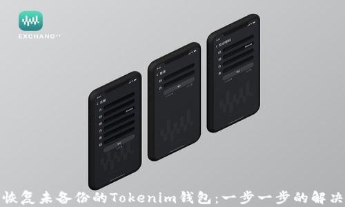 
如何恢复未备份的Tokenim钱包：一步一步的解决方案