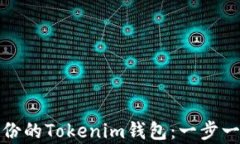如何恢复未备份的Tokenim钱包：一步一步的解决方
