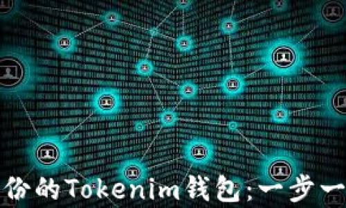 
如何恢复未备份的Tokenim钱包：一步一步的解决方案