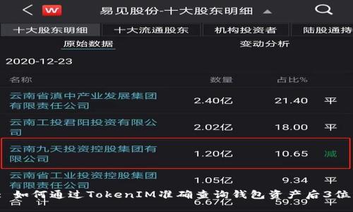 : 如何通过TokenIM准确查询钱包资产后3位？