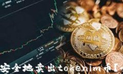 如何快速、安全地卖出tokenim币？全方位指南