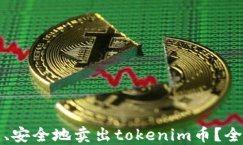 
如何快速、安全地卖出tokenim币？全方位指南