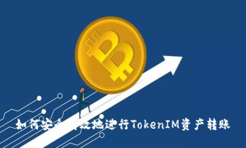 如何安全高效地进行TokenIM资产转账