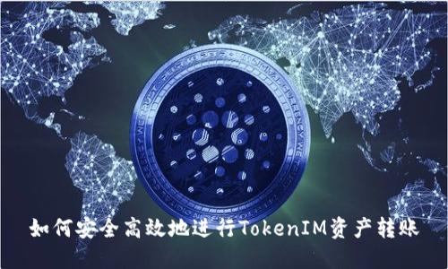 如何安全高效地进行TokenIM资产转账