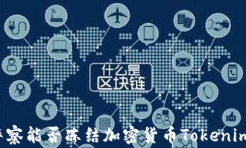 
警察能否冻结加密货币Tokenim？