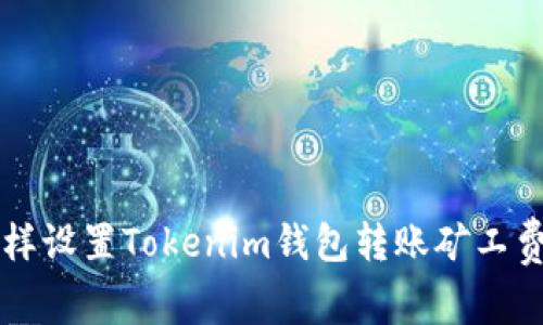 怎样设置Tokenim钱包转账矿工费用