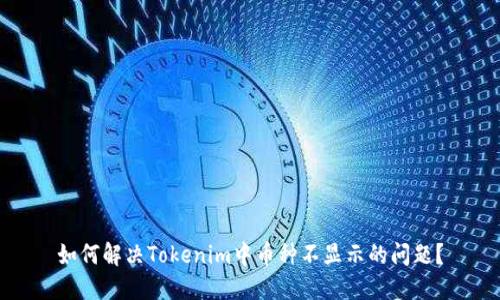 如何解决Tokenim中币种不显示的问题？