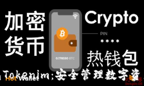    
以太坊钱包Tokenim：安全管理数字资产的新选择