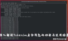 深入解析Tokenim身份钱包的功能与使用场景