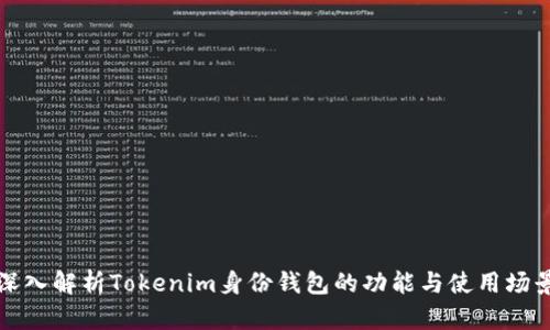 深入解析Tokenim身份钱包的功能与使用场景