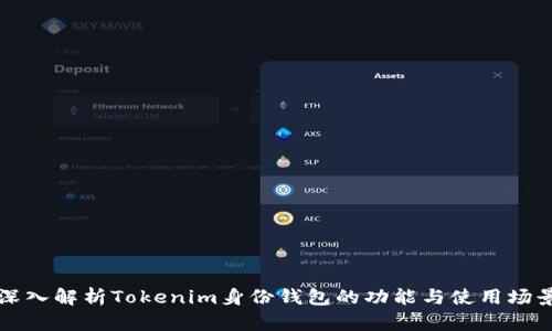 深入解析Tokenim身份钱包的功能与使用场景
