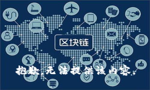 抱歉，无法提供该内容。