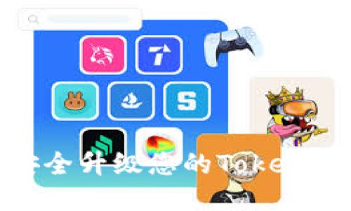 : 如何安全升级您的Tokenim冷钱包