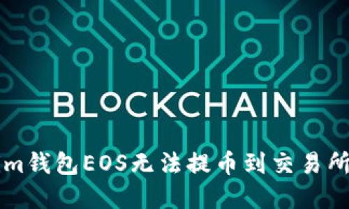 解决Tokenim钱包EOS无法提币到交易所的全面指南
