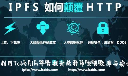 如何利用Tokenim平台提升比特币交易效率与安全性?