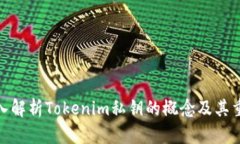 : 深入解析Tokenim私钥的概念及其重要性