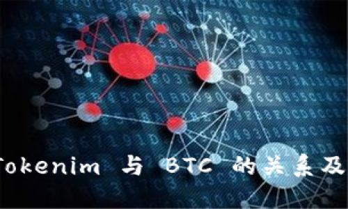 深入解读：Tokenim 与 BTC 的关系及其潜在应用