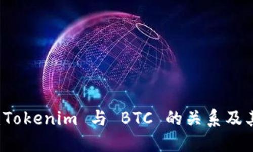 深入解读：Tokenim 与 BTC 的关系及其潜在应用