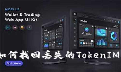 : 如何找回丢失的TokenIM币？